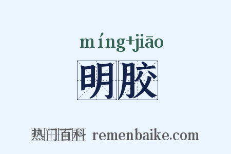 明胶是什么意思的图片